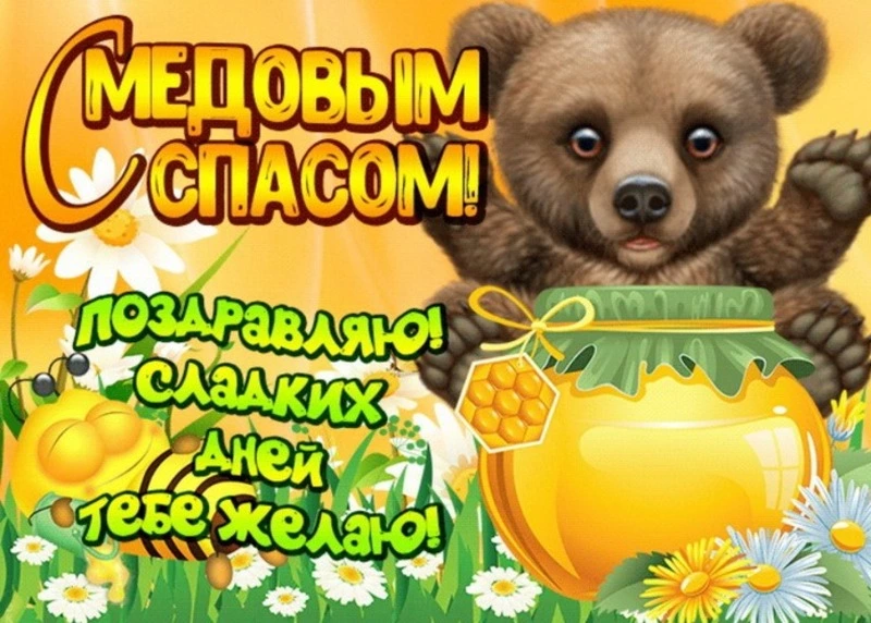 С Медовым Спасом 2024: картинки с поздравлениями