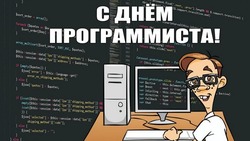 День программиста в России-2024: красивые и прикольные картинки