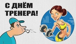 День тренера 2024: картинки к 30 октября