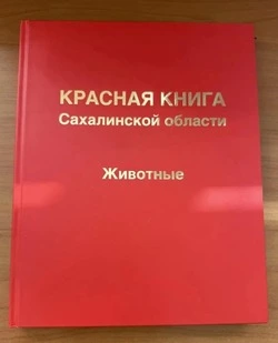 В Красную книгу 19 новых видов животных внесли Сахалинской области