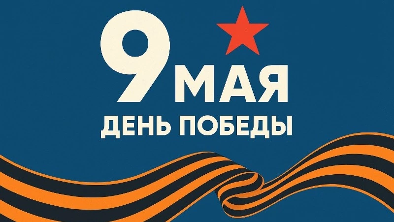 Красивые картинки С 9 Мая 2025 — 80 лет со Дня Победы