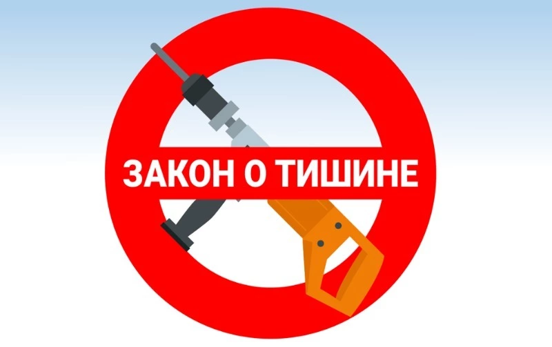 Региональный «закон о тишине» принят в первом чтении