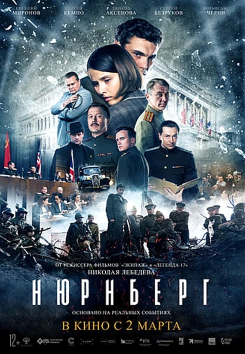 Фильм для всех и для каждого: на экраны страны вышла картина "Нюрнберг"