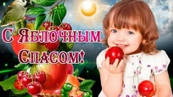 С Яблочным Спасом-2024: картинки к празднику