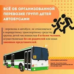 Госавтоинспекция напоминает об организованной перевозке детей автобусами