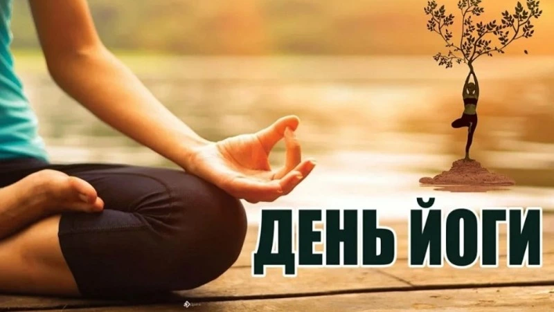 Международный день йоги 2025: картинки с поздравлениями