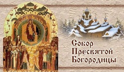 Собор Пресвятой Богородицы 2025: картинки к 8 января