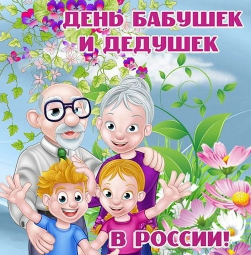С Днем бабушек и дедушек 2024: картинки к 28 октября