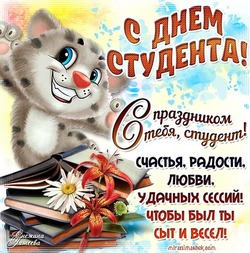 Красивые картинки и открытки с Днем студента 2024