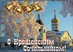 Картинки на Крещенский сочельник 2025