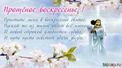 С Прощеным вокскресеньем 2024: красивые картинки и открытки