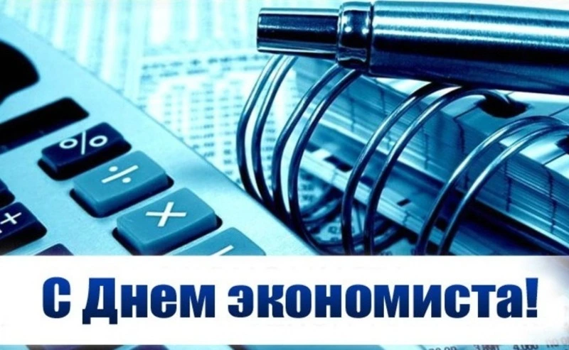 С Днем экономиста 2024: картинки с поздравлениями