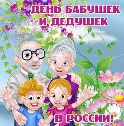 С Днем бабушек и дедушек 2024: картинки к 28 октября