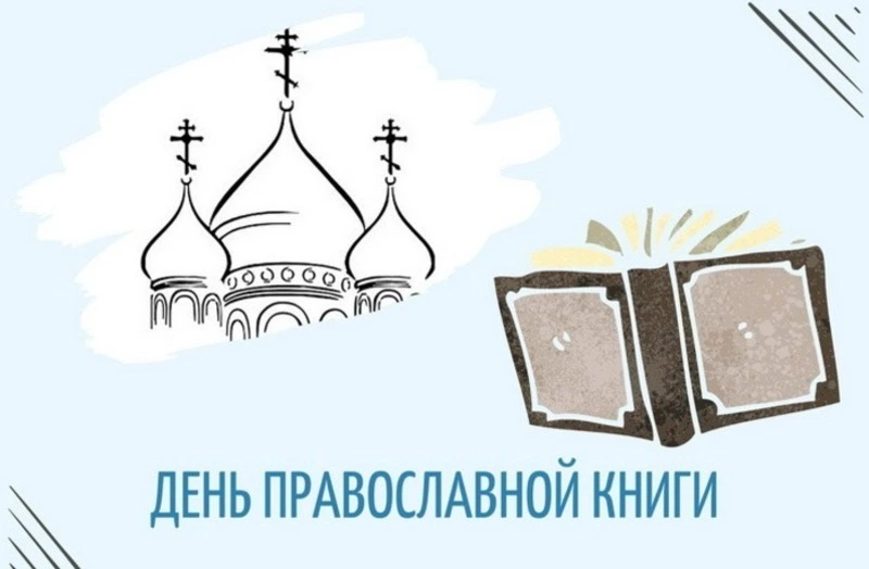 Картинки и открытки на День православной книги 2025